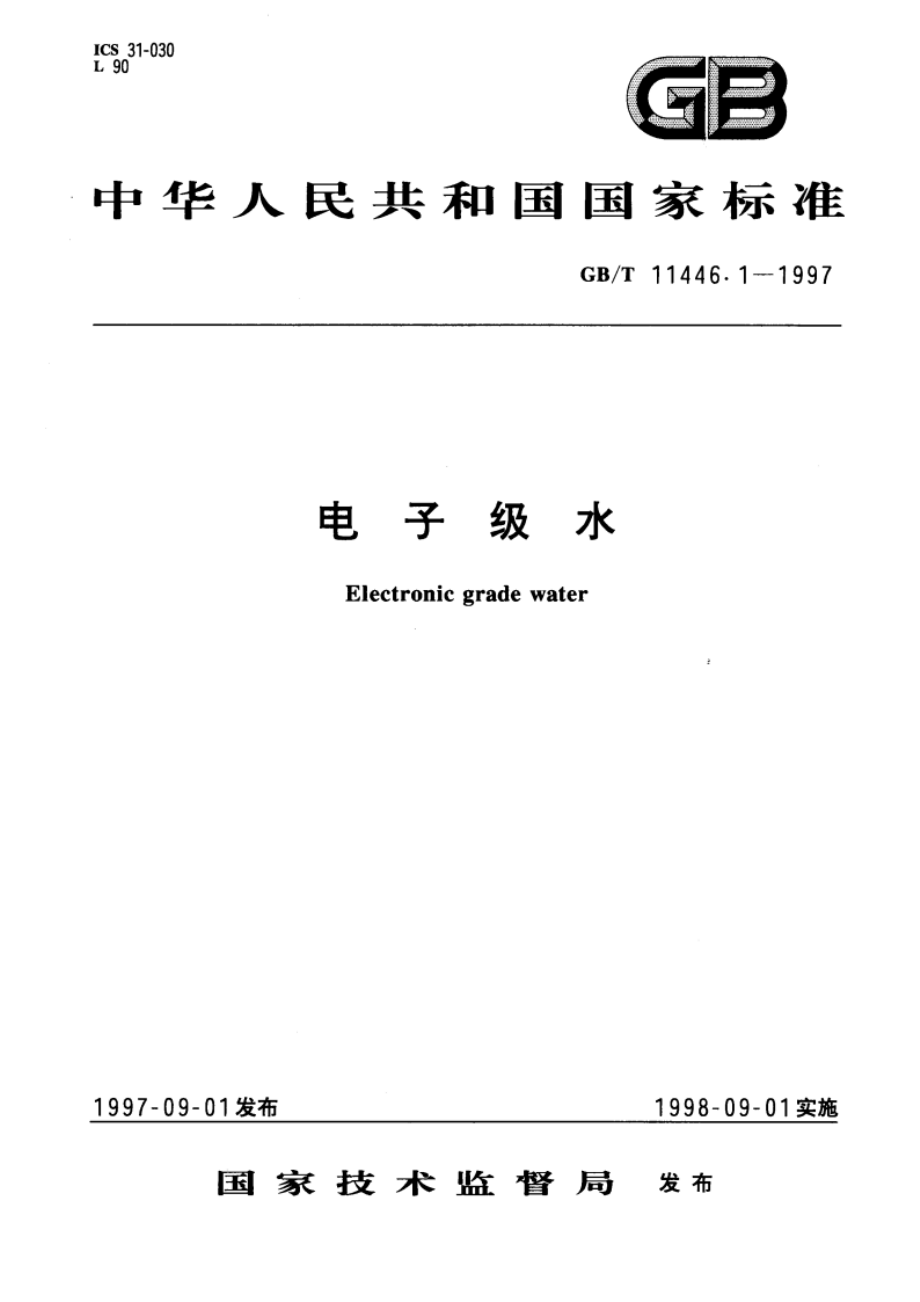 电子级水 GBT 11446.1-1997.pdf_第1页