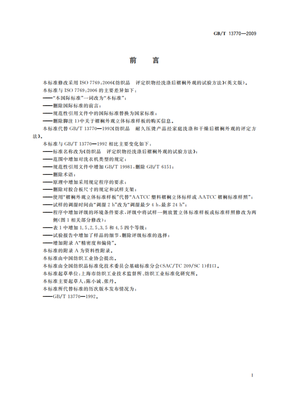 纺织品 评定织物经洗涤后褶裥外观的试验方法 GBT 13770-2009.pdf_第2页