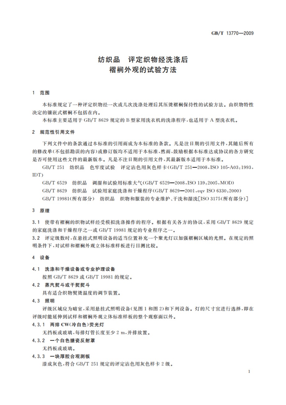 纺织品 评定织物经洗涤后褶裥外观的试验方法 GBT 13770-2009.pdf_第3页