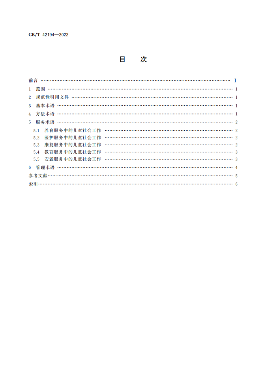 儿童福利机构社会工作 术语 GBT 42194-2022.pdf_第2页