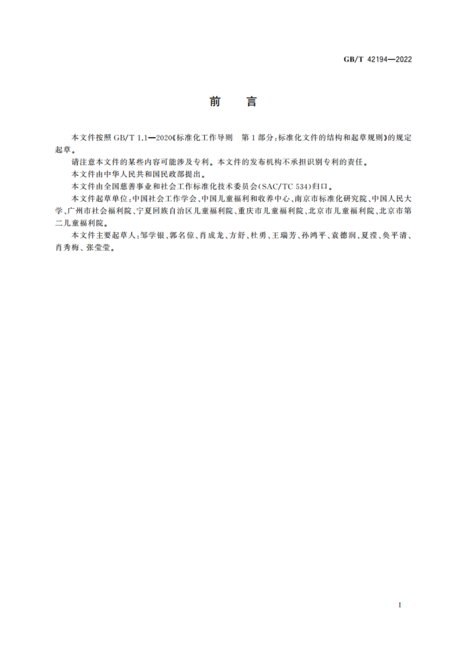 儿童福利机构社会工作 术语 GBT 42194-2022.pdf_第3页