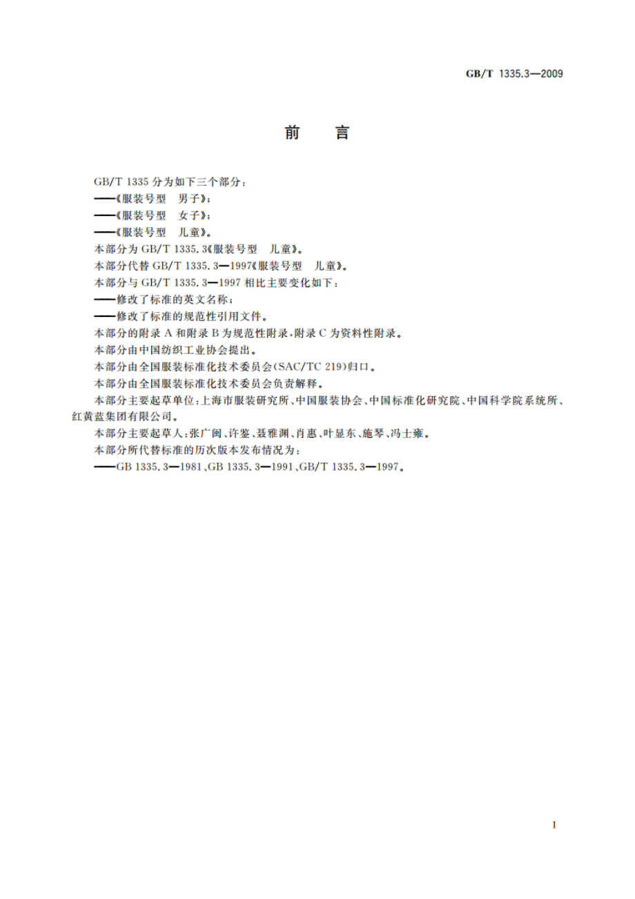 服装号型 儿童 GBT 1335.3-2009.pdf_第2页