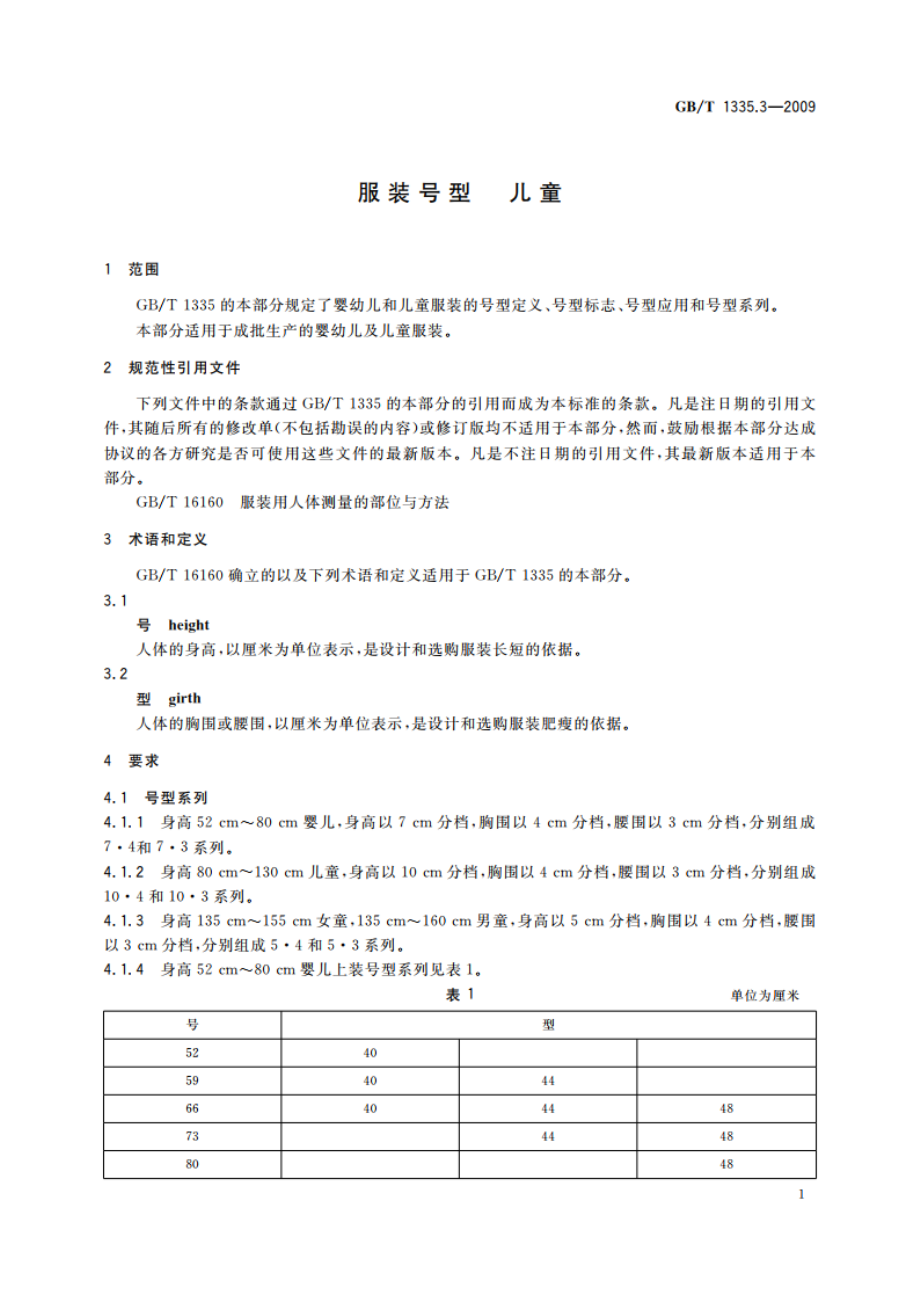 服装号型 儿童 GBT 1335.3-2009.pdf_第3页