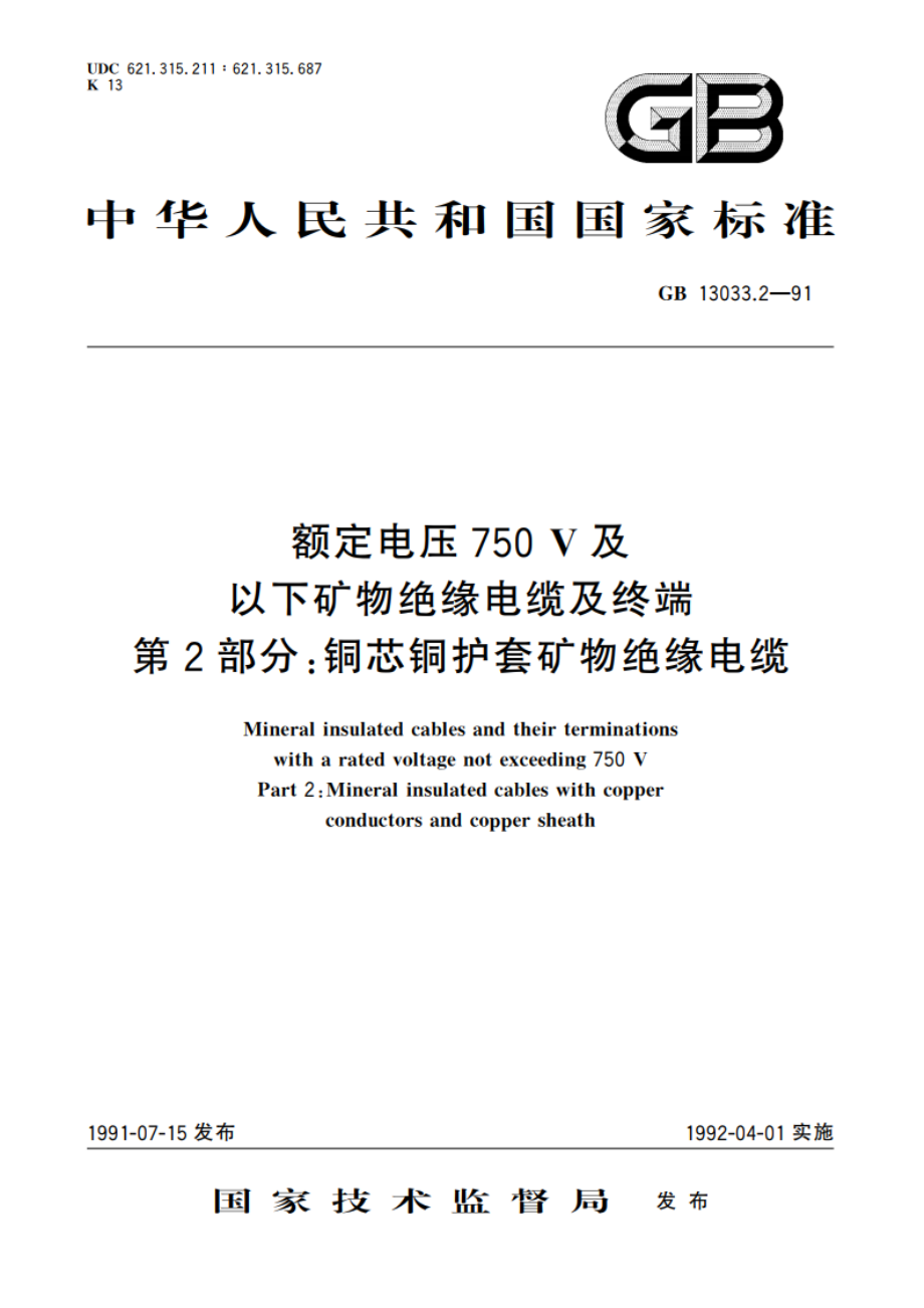 额定电压750V及以下矿物绝缘电缆及终端 第2部分：铜芯铜护套矿物绝缘电缆 GBT 13033.2-1991.pdf_第1页