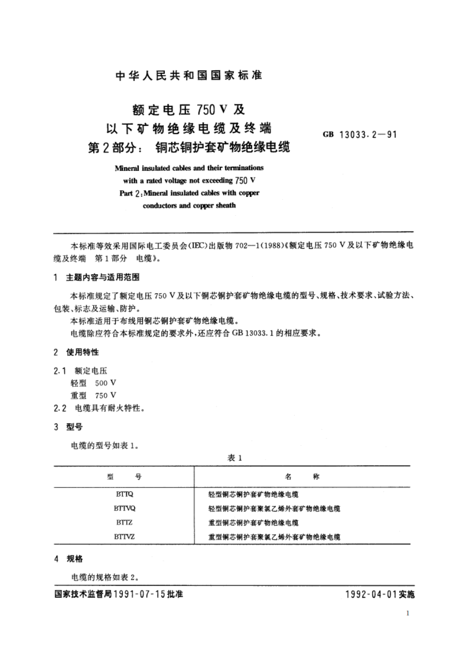 额定电压750V及以下矿物绝缘电缆及终端 第2部分：铜芯铜护套矿物绝缘电缆 GBT 13033.2-1991.pdf_第3页