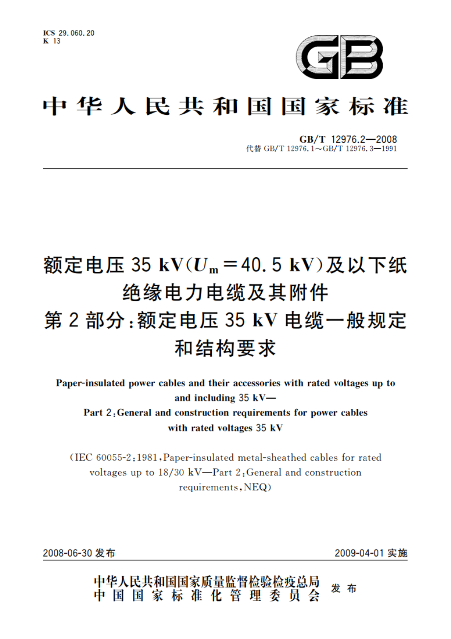 额定电压35 kV(Um40.5 kV)及以下纸绝缘电力电缆及其附件 第2部分：额定电压35 kV电缆一般规定和结构要求 GBT 12976.2-2008.pdf_第1页