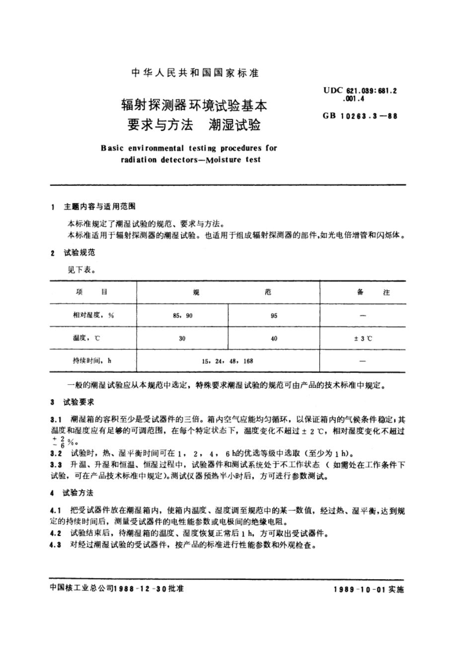 辐射探测器环境试验基本要求与方法 潮湿试验 GBT 10263.3-1988.pdf_第3页