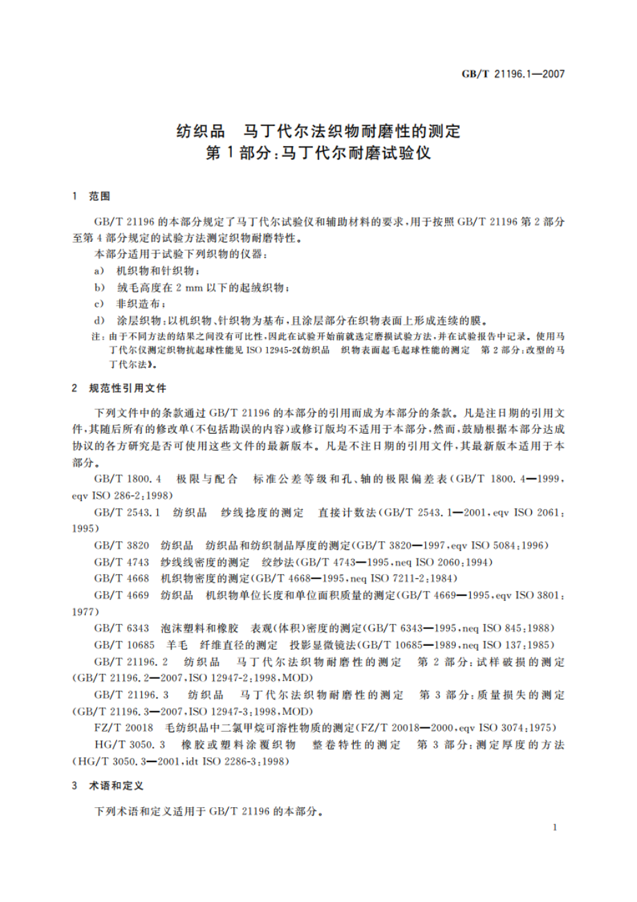 纺织品 马丁代尔法织物耐磨性的测定 第1部分：马丁代尔耐磨试验仪 GBT 21196.1-2007.pdf_第3页