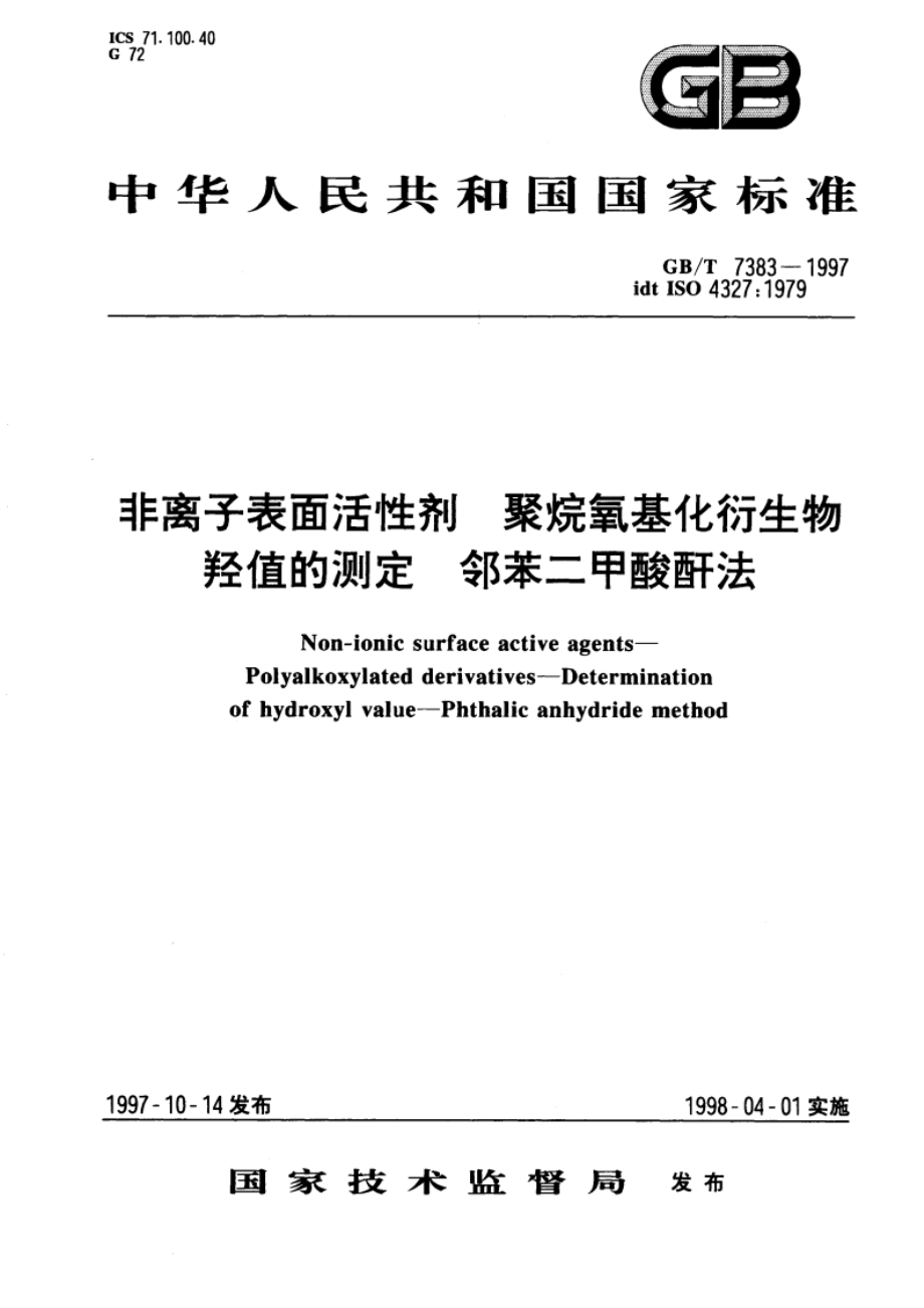 非离子表面活性剂 聚烷氧基化衍生物 羟值的测定 邻苯二甲酸酐法 GBT 7383-1997.pdf_第1页