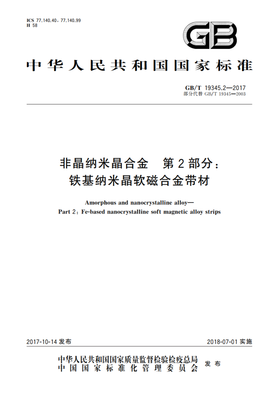 非晶纳米晶合金 第2部分：铁基纳米晶软磁合金带材 GBT 19345.2-2017.pdf_第1页