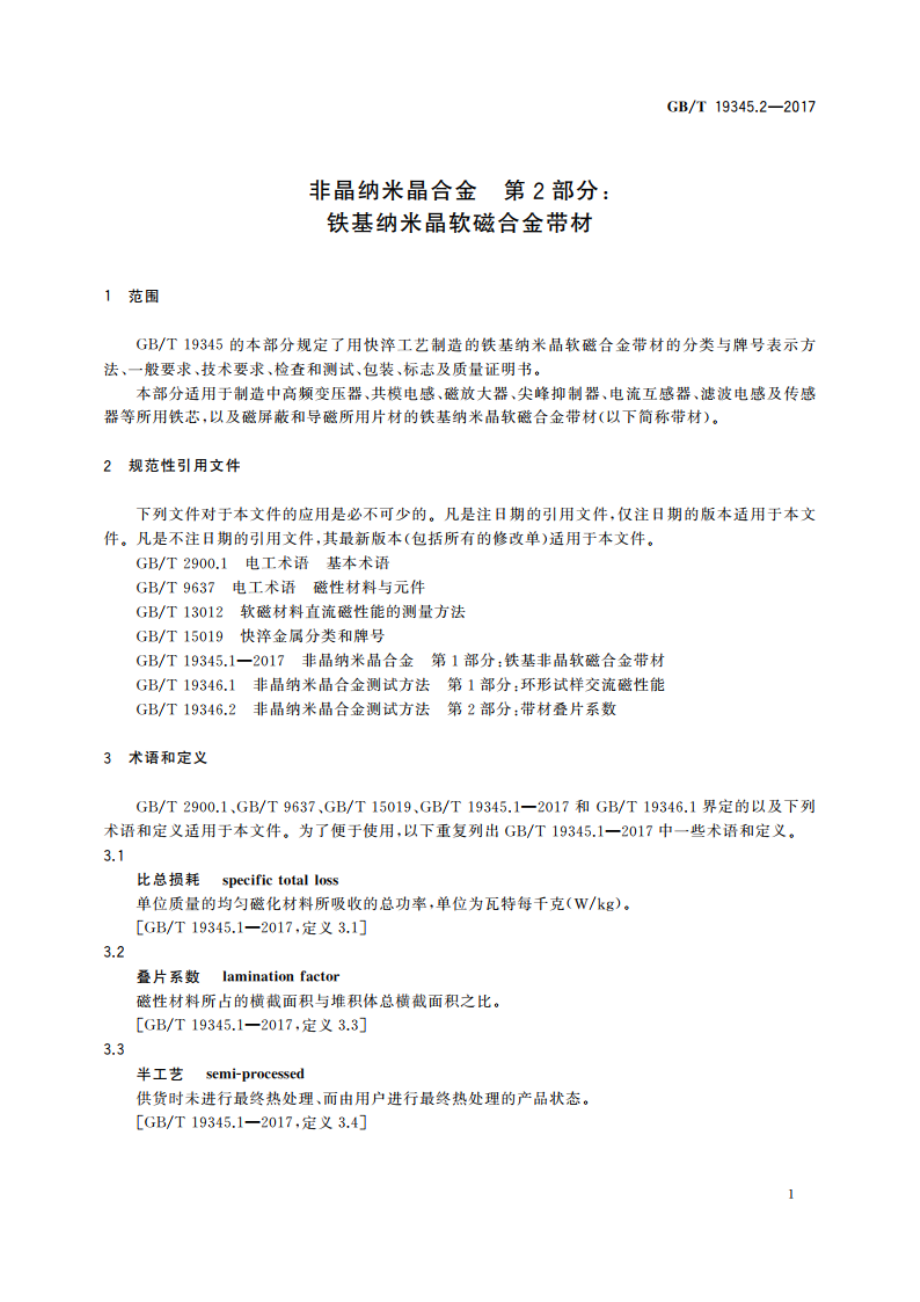 非晶纳米晶合金 第2部分：铁基纳米晶软磁合金带材 GBT 19345.2-2017.pdf_第3页