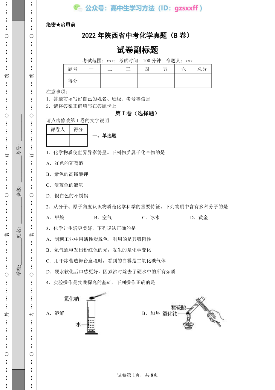 2022年陕西省中考化学真题（B卷）_20220706101523.pdf_第1页