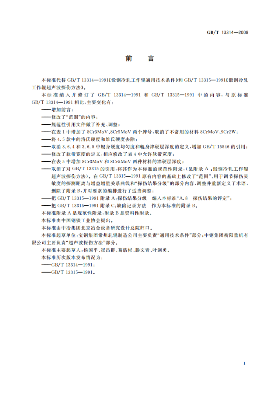 锻钢冷轧工作辊 通用技术条件 GBT 13314-2008.pdf_第2页