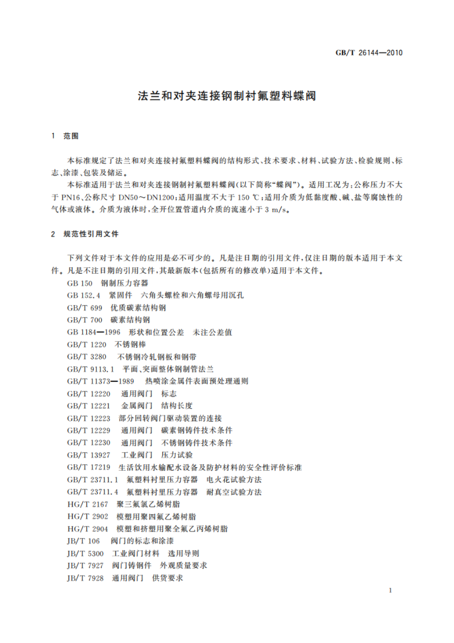 法兰和对夹连接钢制衬氟塑料蝶阀 GBT 26144-2010.pdf_第3页