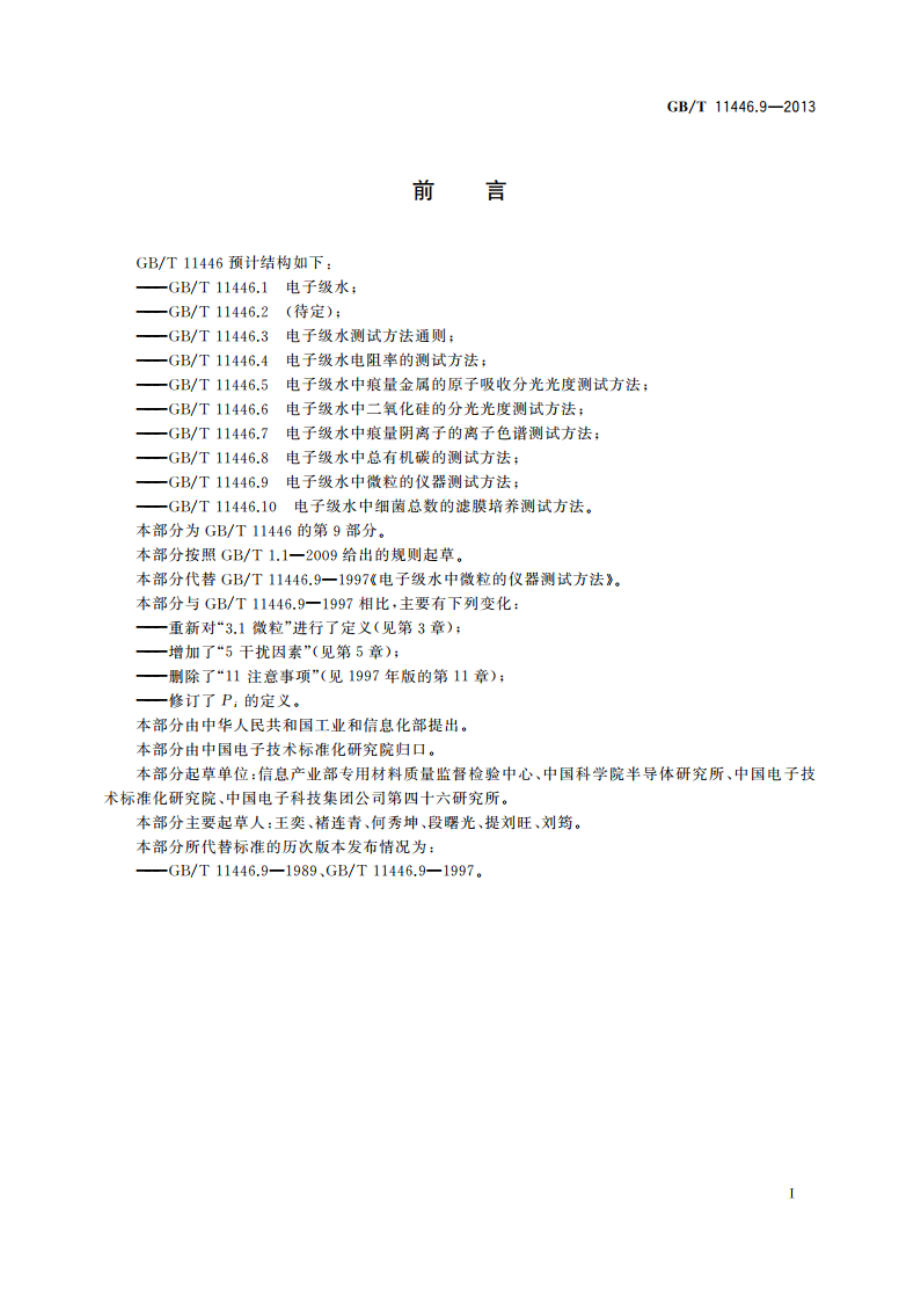 电子级水中微粒的仪器测试方法 GBT 11446.9-2013.pdf_第2页