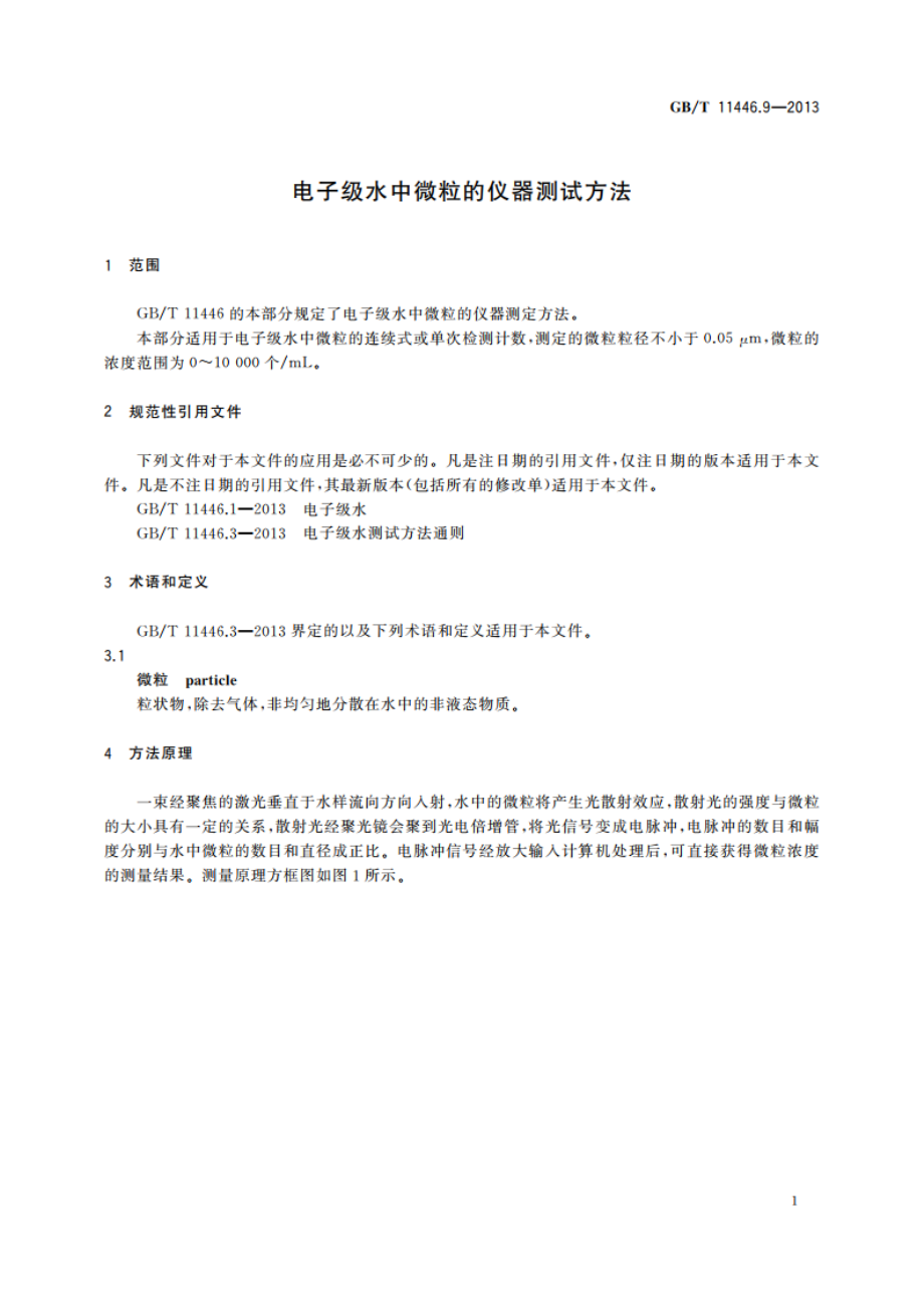 电子级水中微粒的仪器测试方法 GBT 11446.9-2013.pdf_第3页