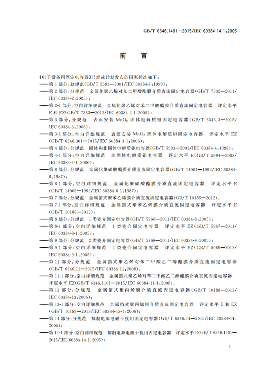 电子设备用固定电容器 第14-1部分：空白详细规范 抑制电源电磁干扰用固定电容器 评定水平D GBT 6346.1401-2015.pdf_第2页