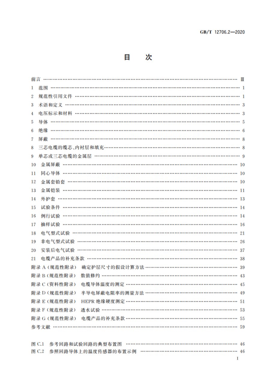 额定电压1 kV(Um1.2 kV)到35 kV(Um40.5 kV)挤包绝缘电力电缆及附件 第2部分：额定电压6 kV(Um7.2 kV)到30 kV(Um36 kV)电缆 GBT 12706.2-2020.pdf_第2页
