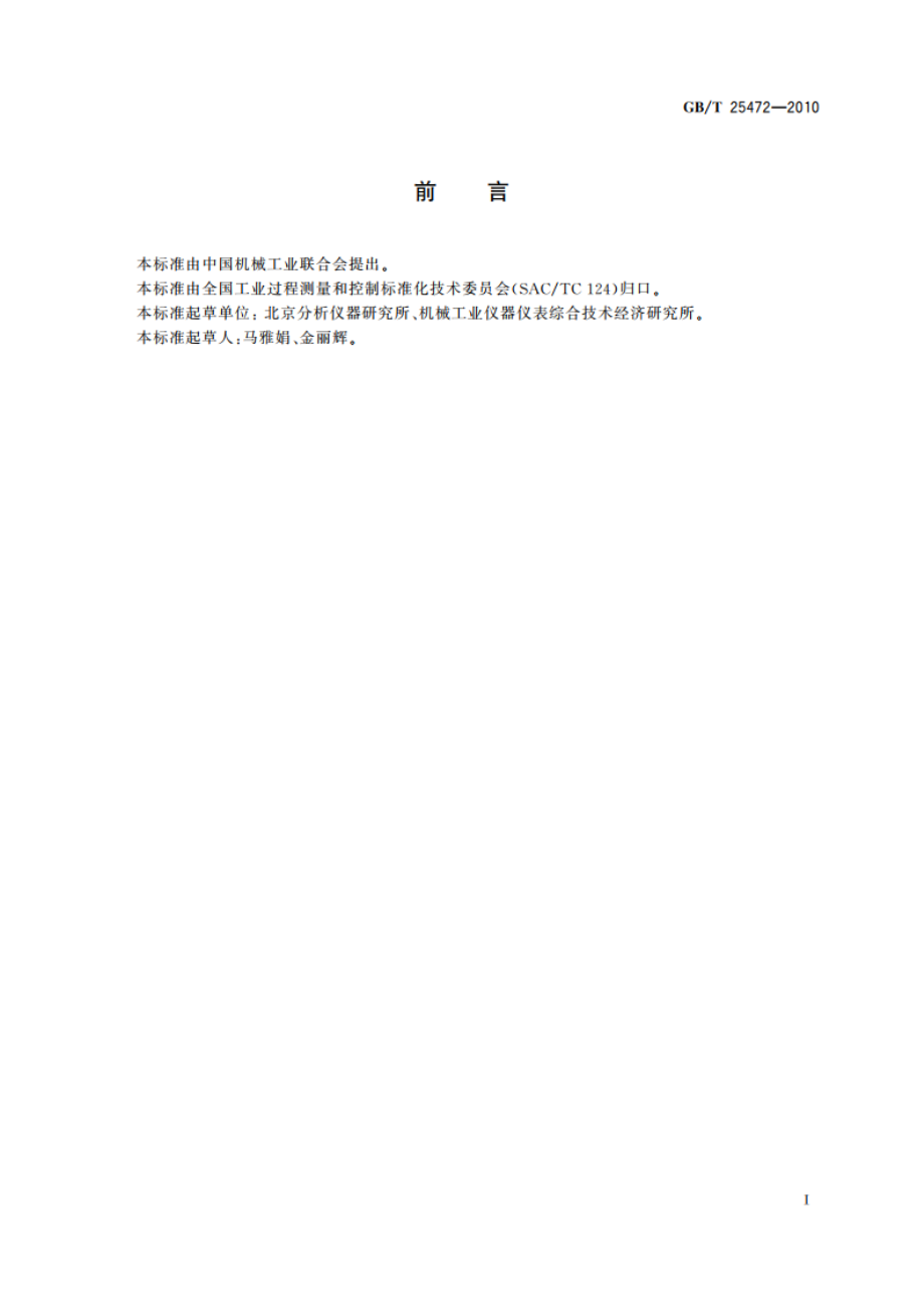 分析仪器质量检验规则 GBT 25472-2010.pdf_第2页