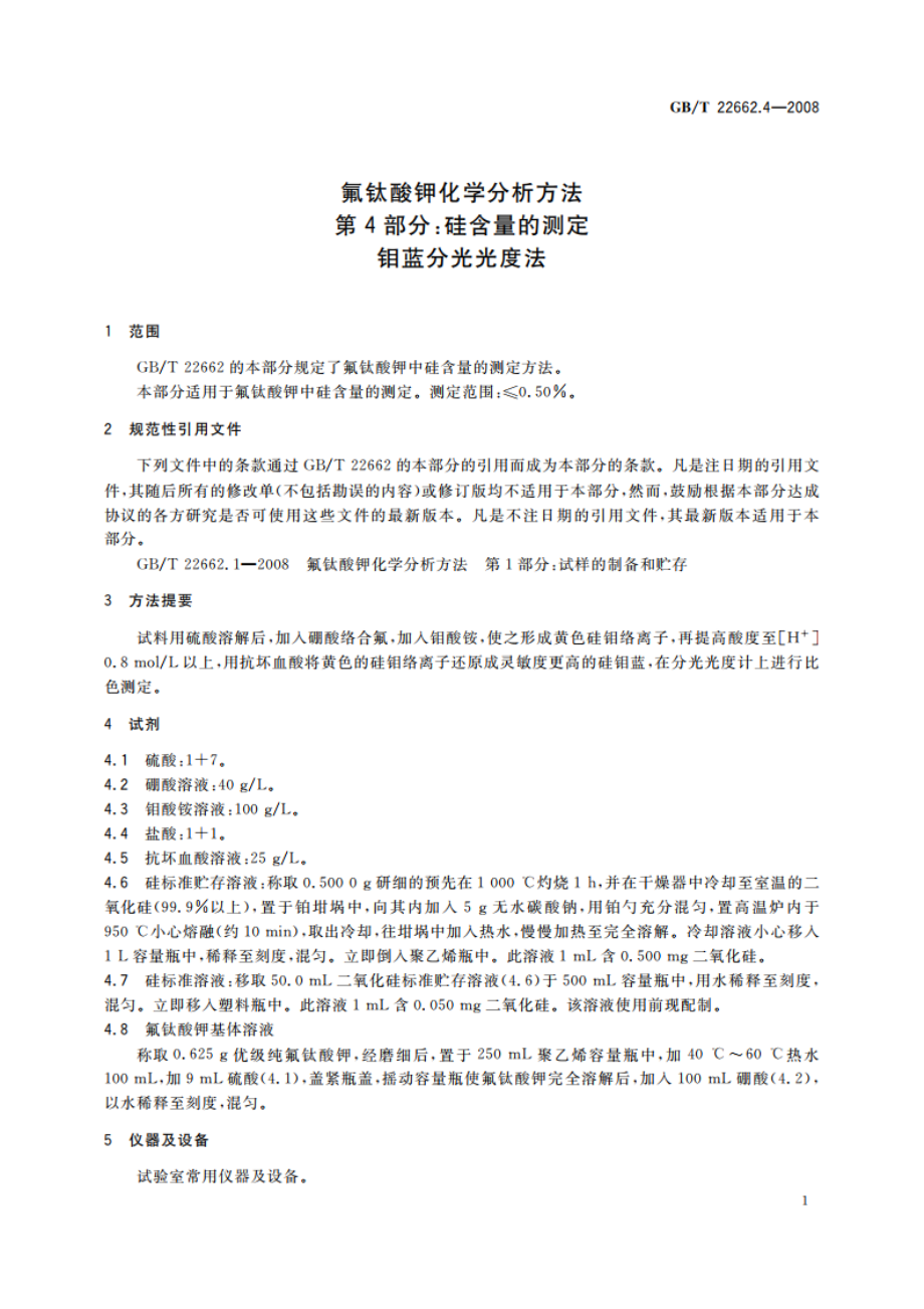 氟钛酸钾化学分析方法 第4部分：硅含量的测定 钼蓝分光光度法 GBT 22662.4-2008.pdf_第3页