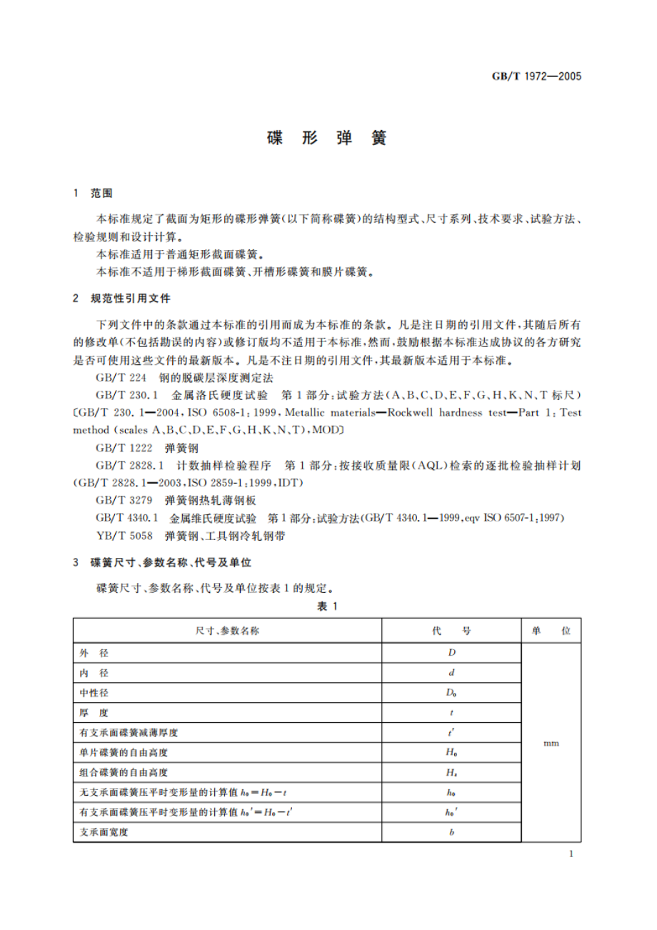 碟形弹簧 GBT 1972-2005.pdf_第3页