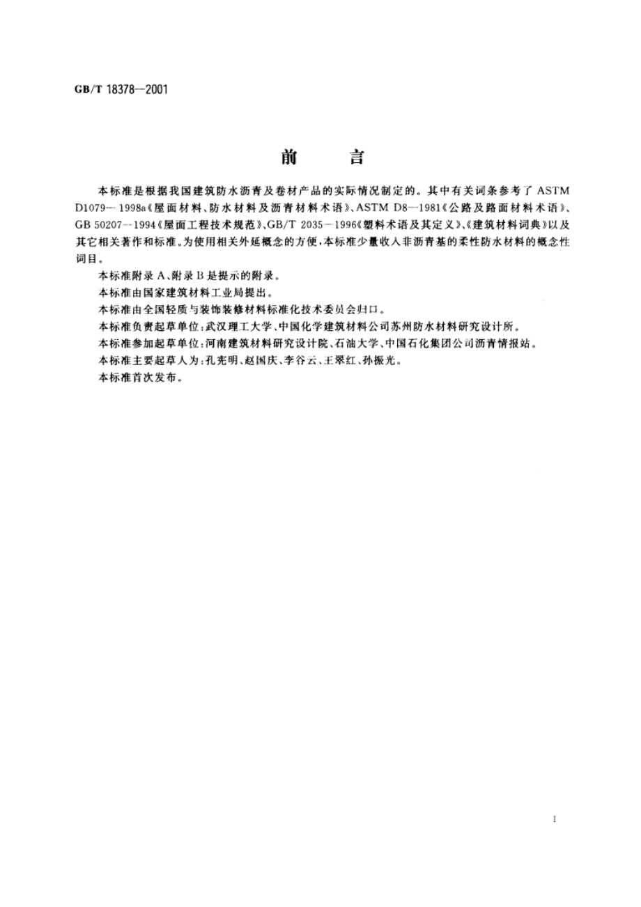 防水沥青与防水卷材术语 GBT 18378-2001.pdf_第2页