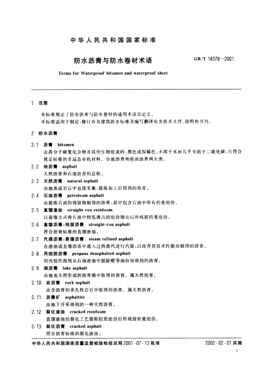 防水沥青与防水卷材术语 GBT 18378-2001.pdf_第3页