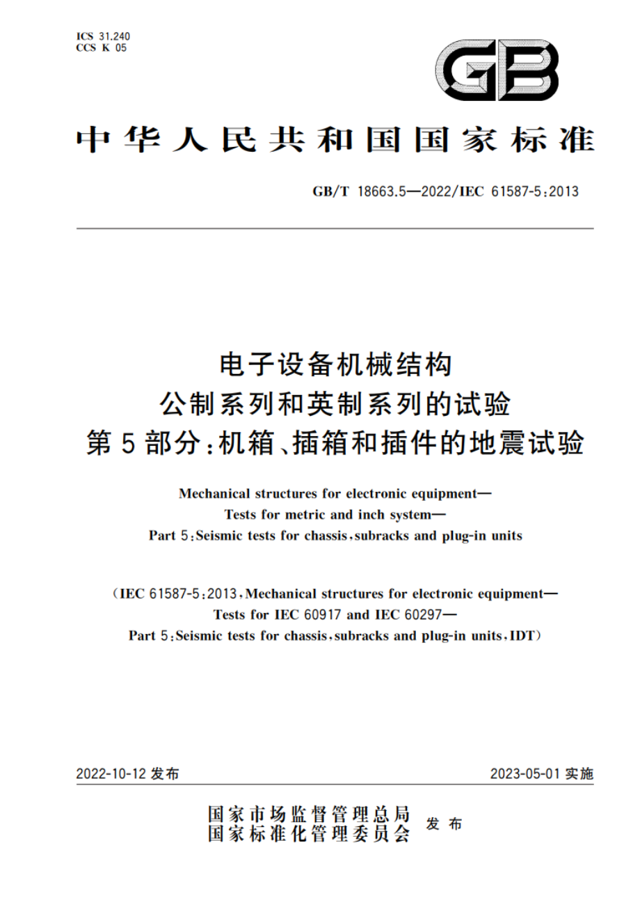 电子设备机械结构 公制系列和英制系列的试验 第5部分：机箱、插箱和插件的地震试验 GBT 18663.5-2022.pdf_第1页