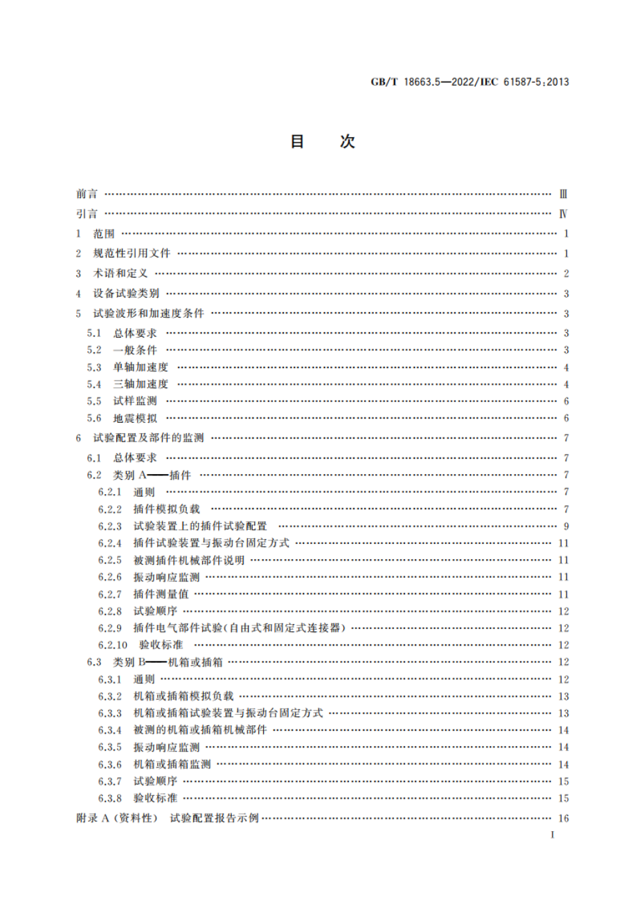 电子设备机械结构 公制系列和英制系列的试验 第5部分：机箱、插箱和插件的地震试验 GBT 18663.5-2022.pdf_第2页