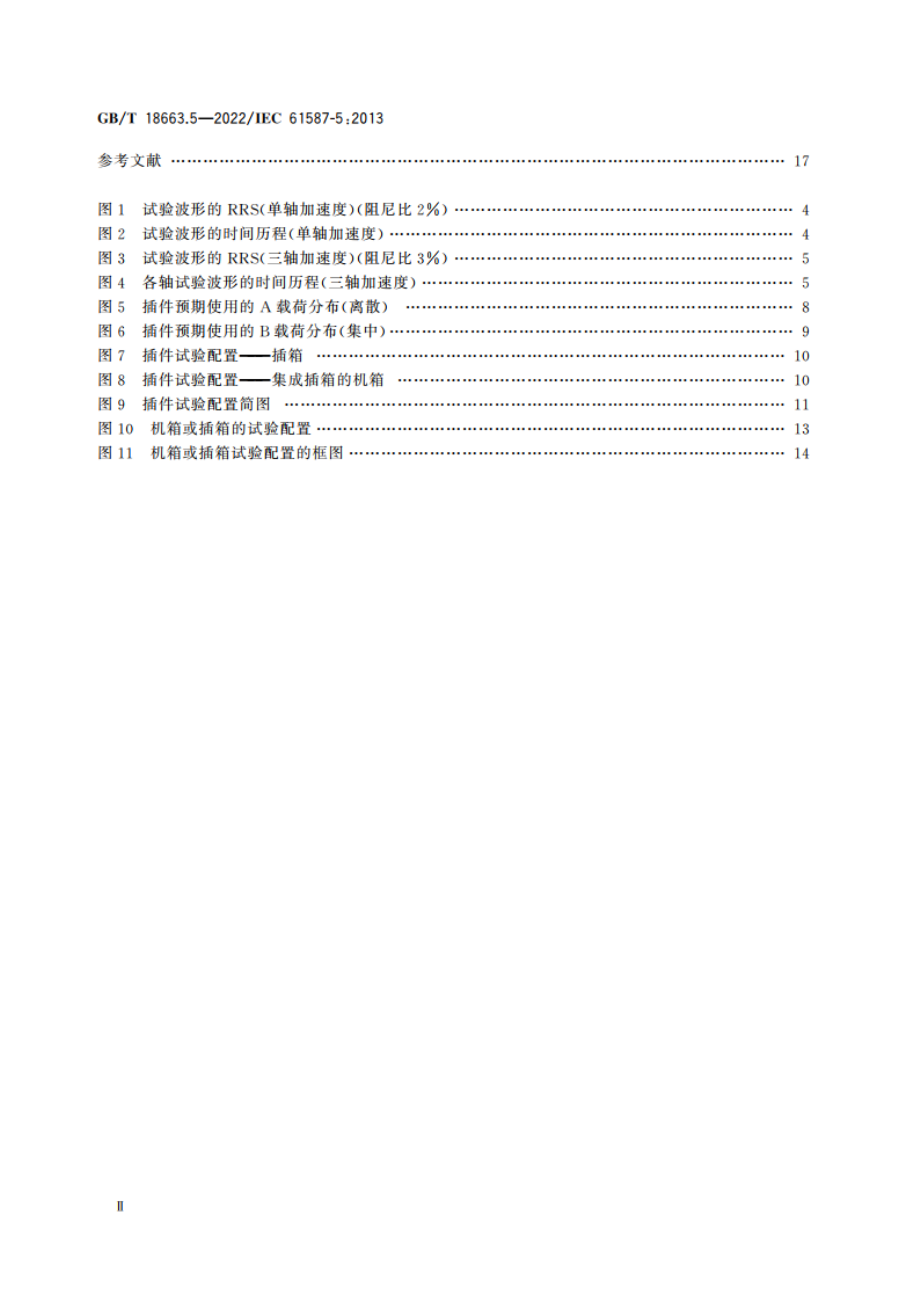 电子设备机械结构 公制系列和英制系列的试验 第5部分：机箱、插箱和插件的地震试验 GBT 18663.5-2022.pdf_第3页