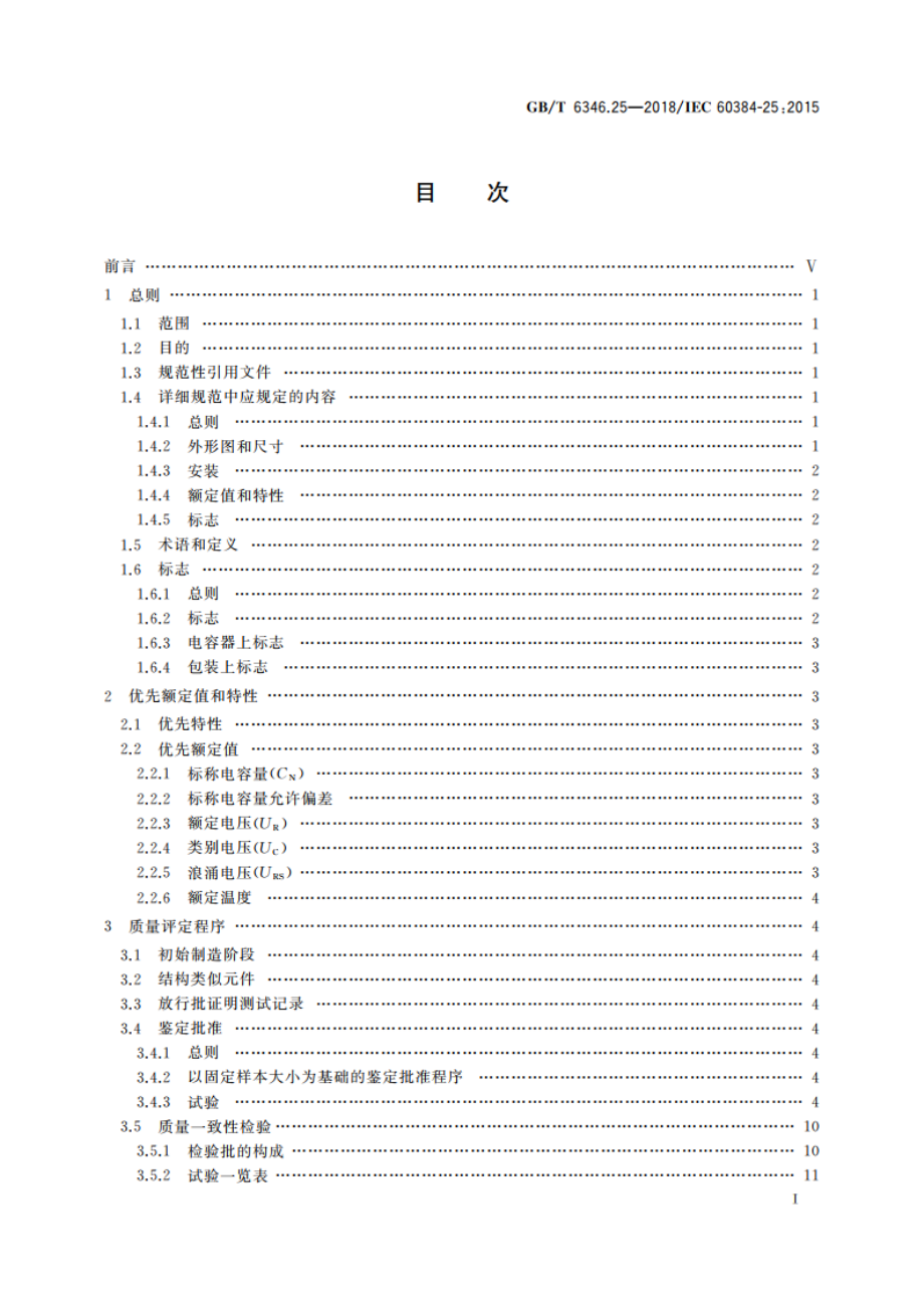 电子设备用固定电容器 第25部分：分规范 表面安装导电高分子固体电解质铝固定电容器 GBT 6346.25-2018.pdf_第2页