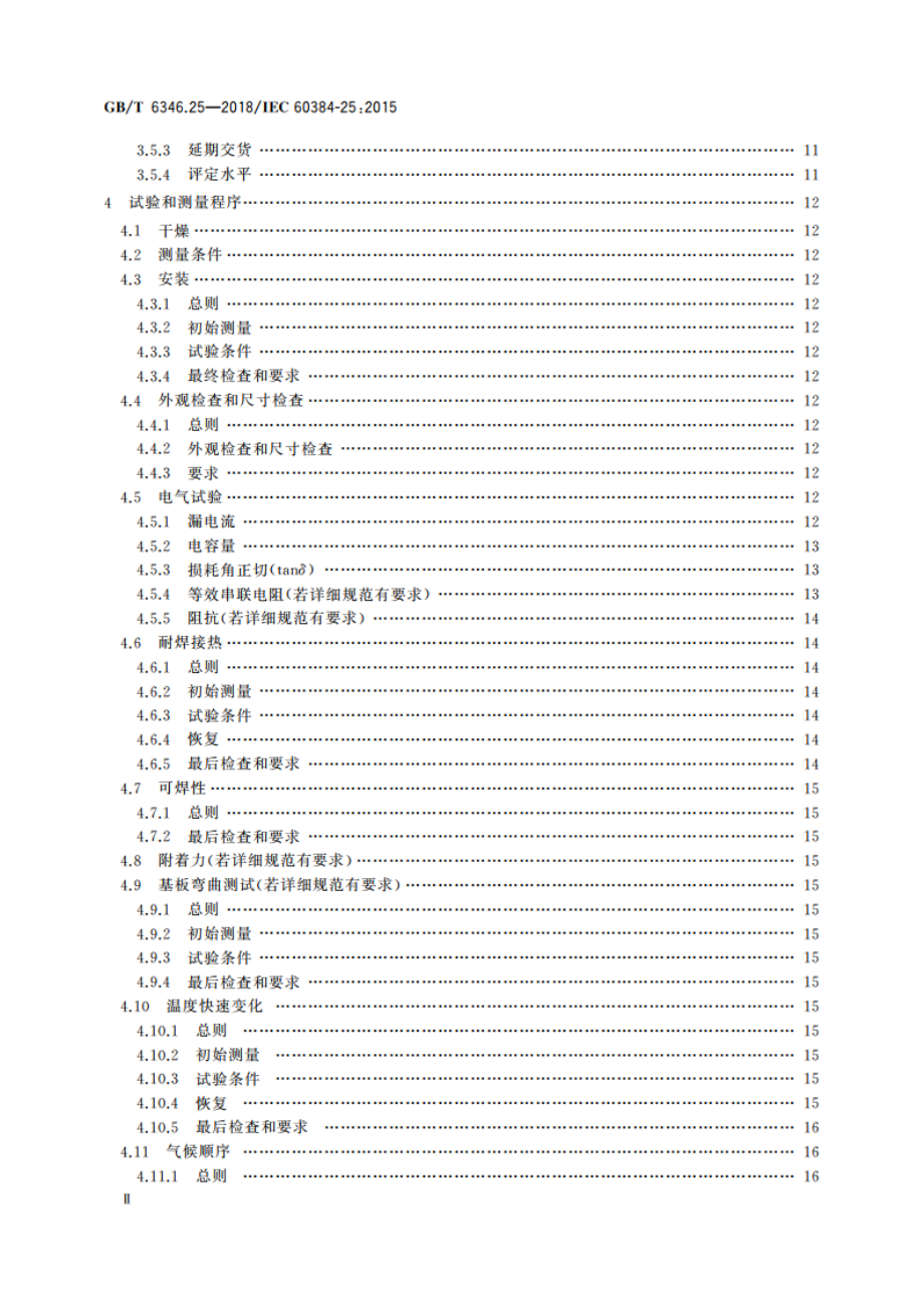 电子设备用固定电容器 第25部分：分规范 表面安装导电高分子固体电解质铝固定电容器 GBT 6346.25-2018.pdf_第3页