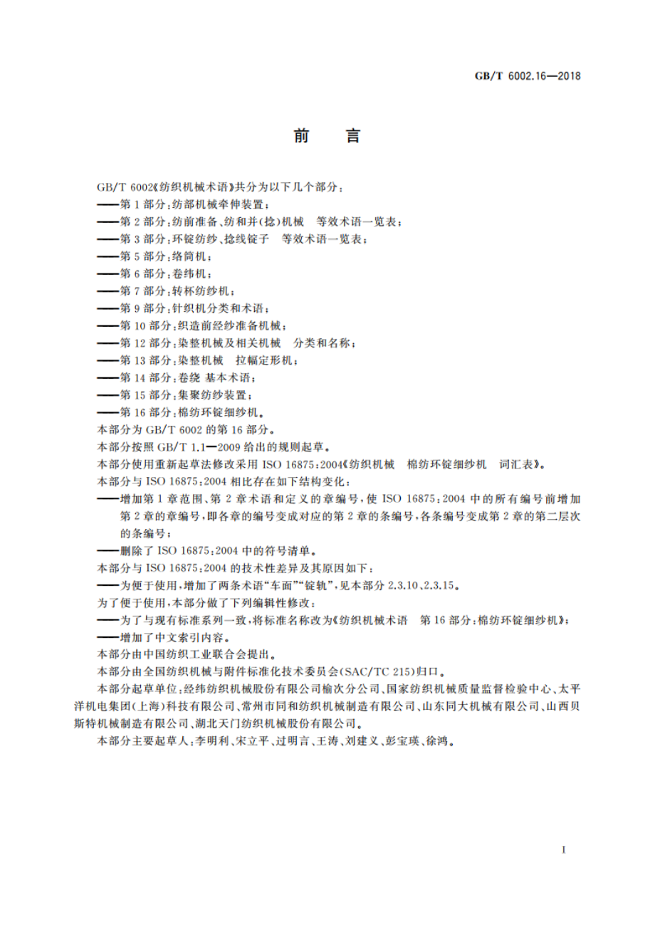 纺织机械术语 第16部分：棉纺环锭细纱机 GBT 6002.16-2018.pdf_第3页