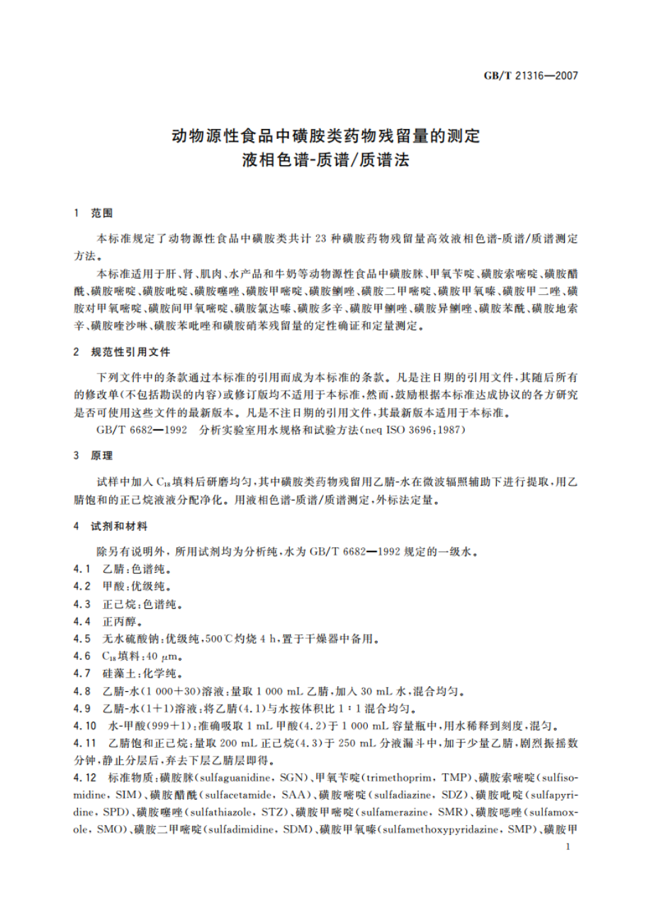 动物源性食品中磺胺类药物残留量的测定 液相色谱-质谱质谱法 GBT 21316-2007.pdf_第3页