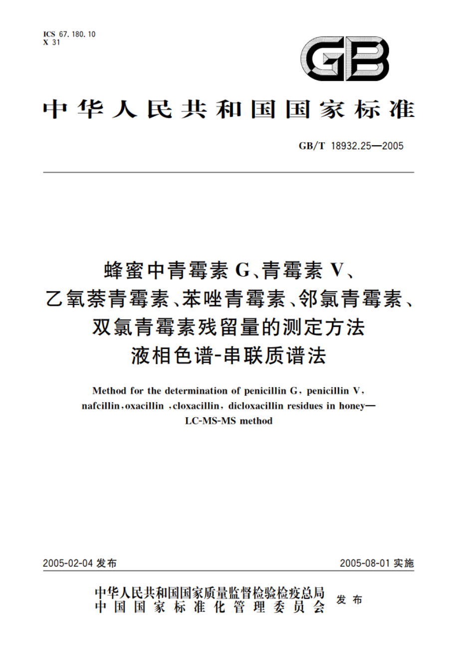 蜂蜜中青霉素G、青霉素V、乙氧萘青霉素、苯唑青霉素、邻氯青霉素、双氯青霉素残留量的测定方法 液相色谱-串联质谱法 GBT 18932.25-2005.pdf_第1页