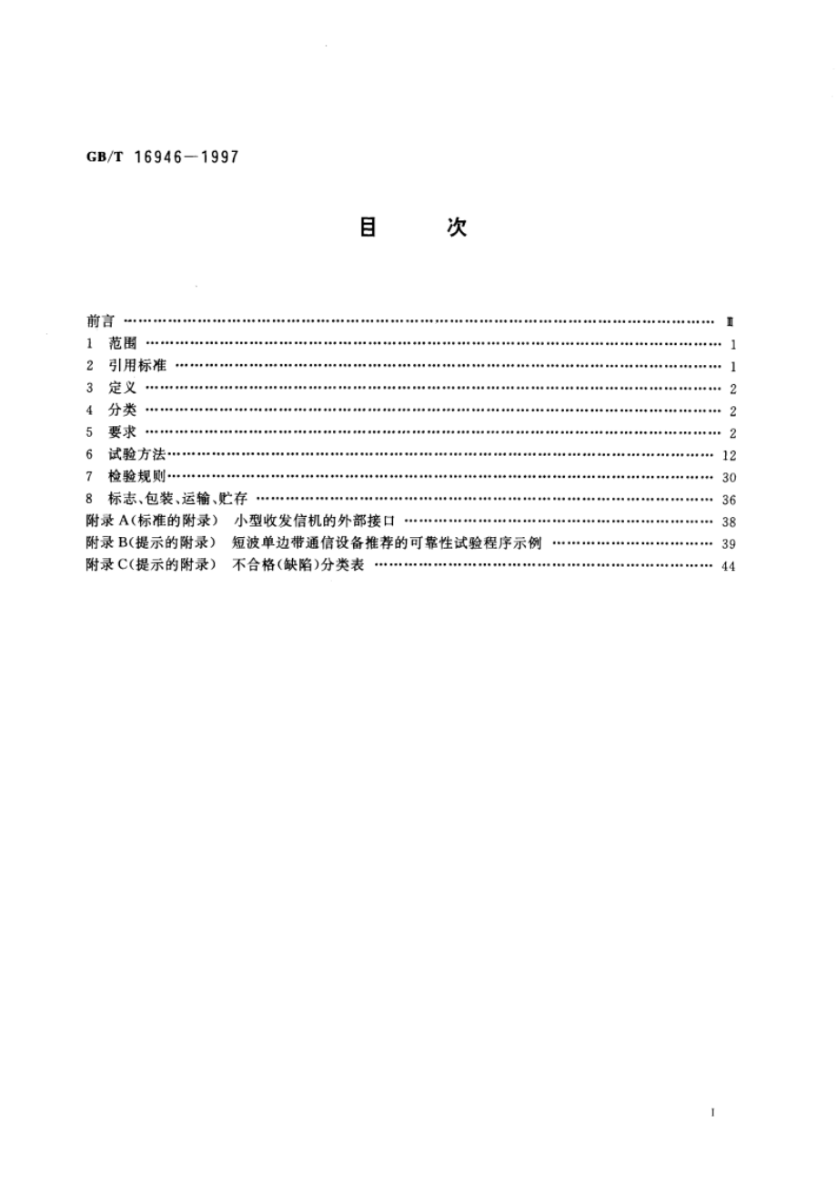 短波单边带通信设备通用规范 GBT 16946-1997.pdf_第3页