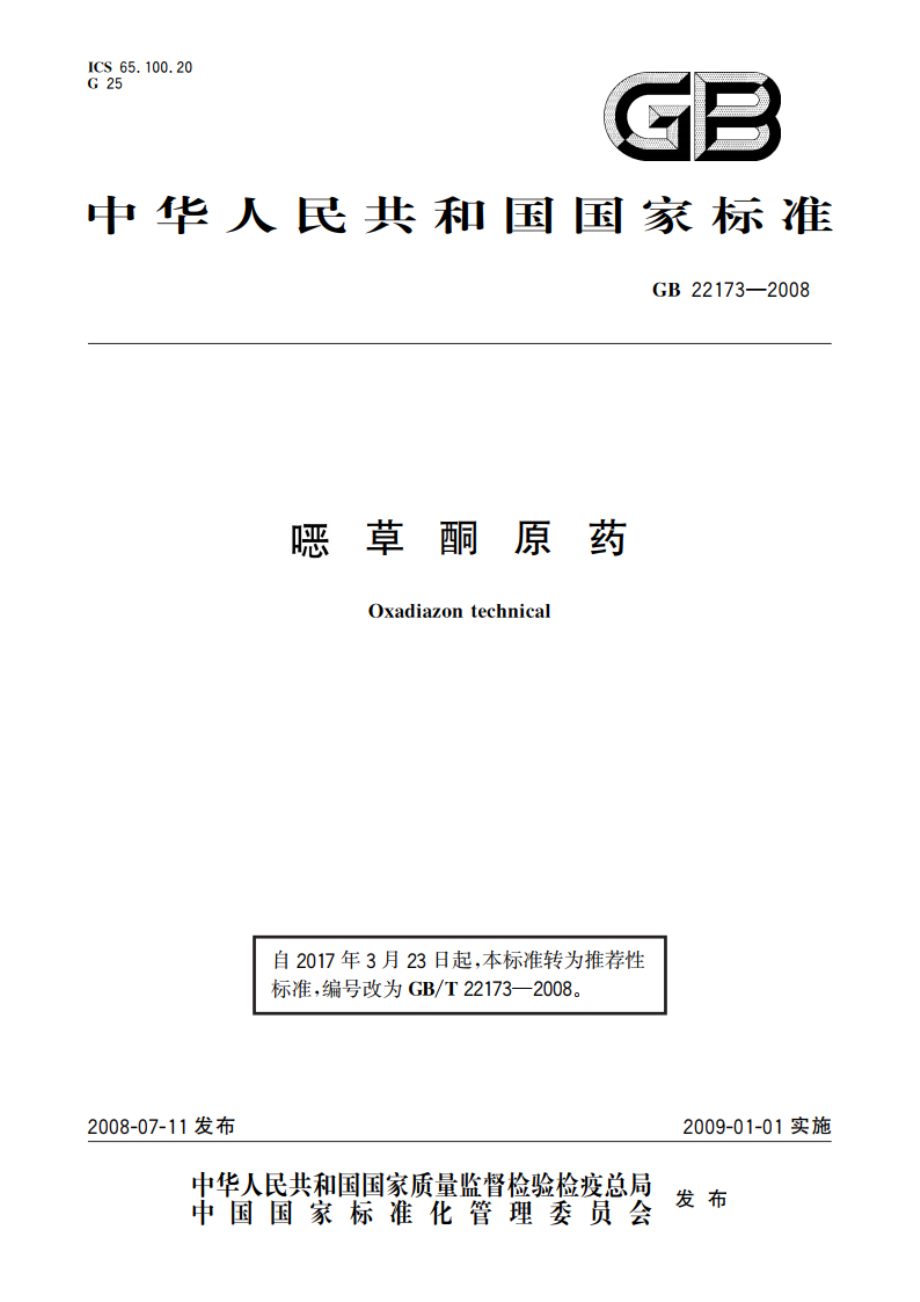 噁草酮原药 GBT 22173-2008.pdf_第1页