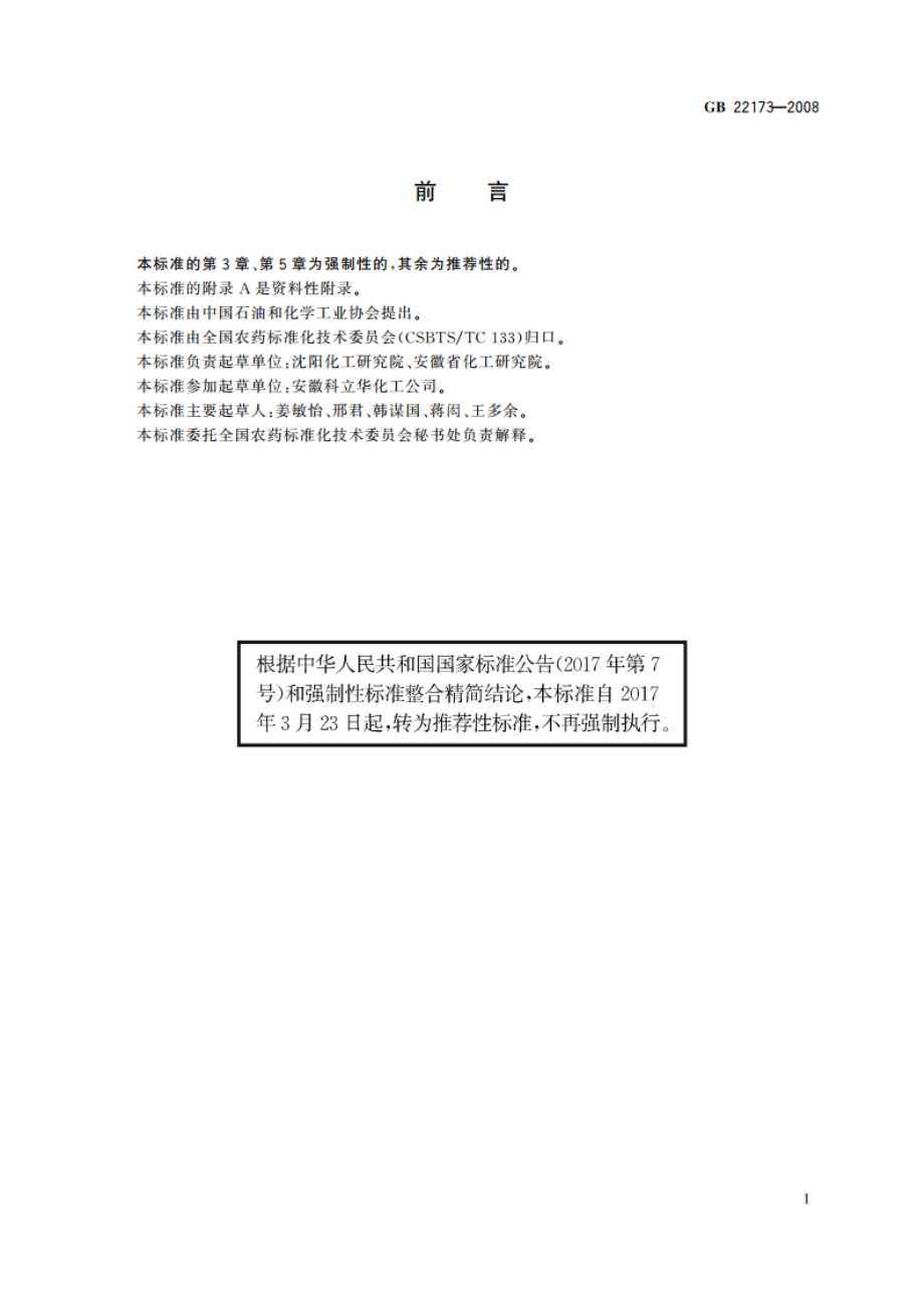 噁草酮原药 GBT 22173-2008.pdf_第2页