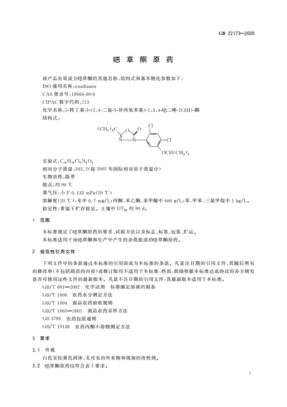 噁草酮原药 GBT 22173-2008.pdf_第3页