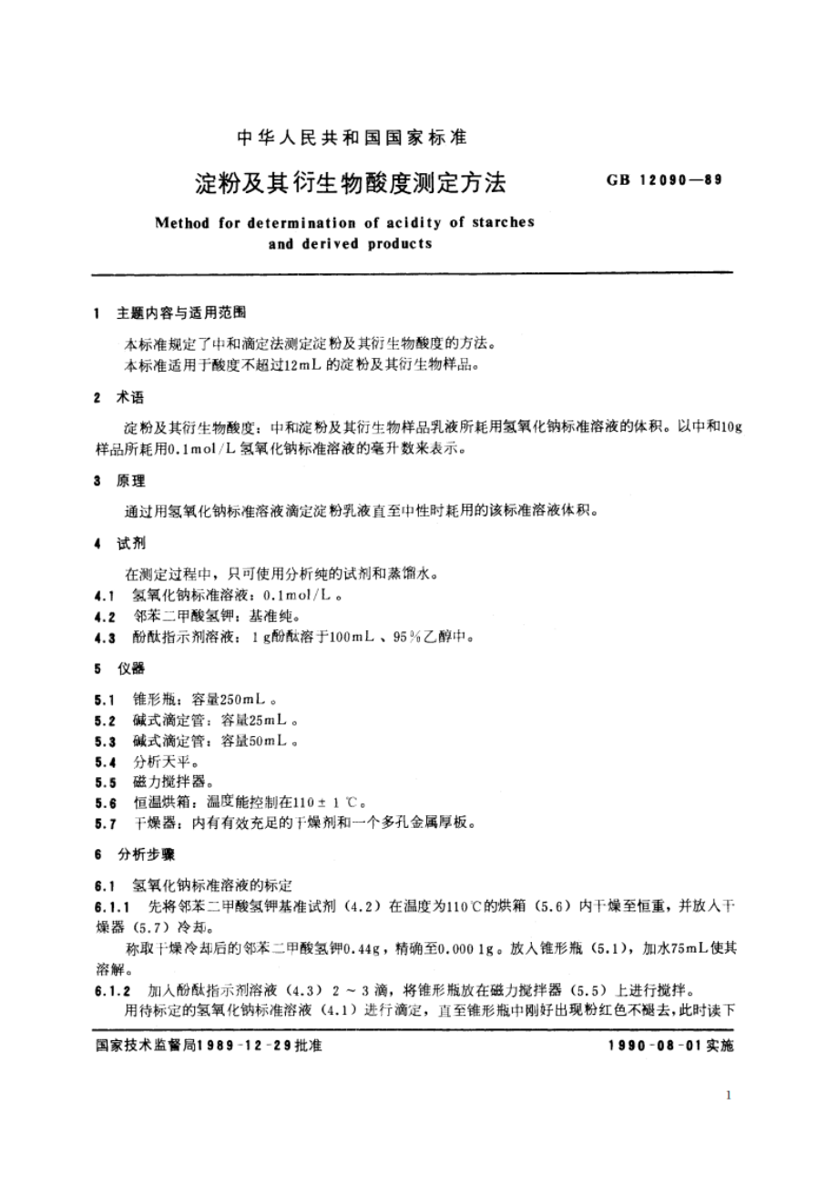 淀粉及其衍生物酸度测定方法 GBT 12090-1989.pdf_第2页