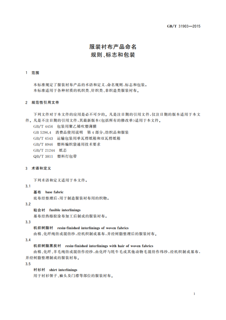 服装衬布产品命名规则、标志和包装 GBT 31903-2015.pdf_第3页