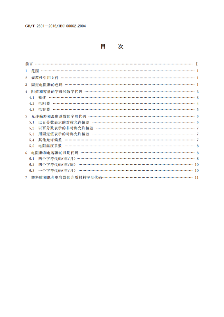 电阻器和电容器的标志代码 GBT 2691-2016.pdf_第2页