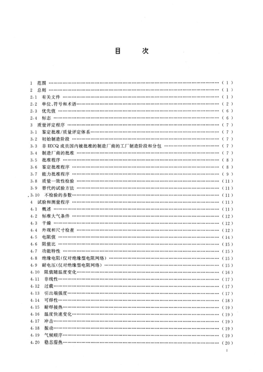 电子设备用膜固定电阻网络 第1部分：总规范 GBT 15654-1995.pdf_第3页