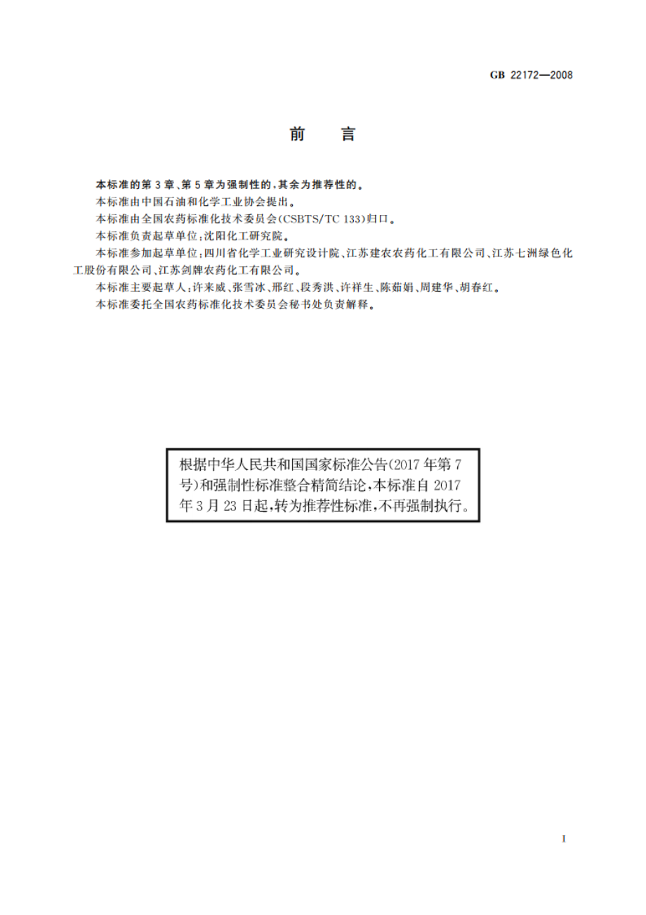 多效唑原药 GBT 22172-2008.pdf_第2页