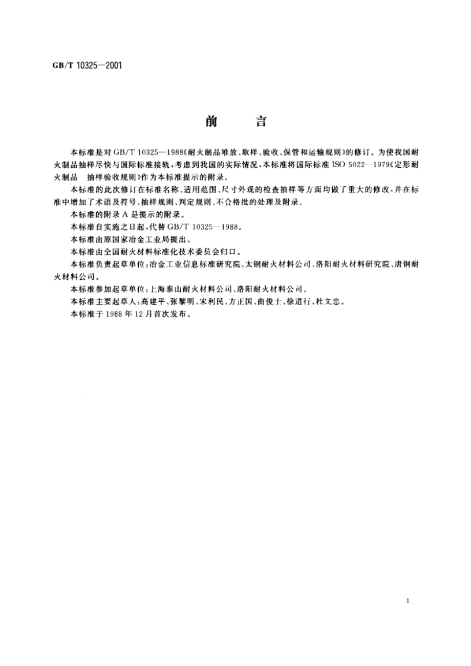 定形耐火制品抽样验收规则 GBT 10325-2001.pdf_第2页