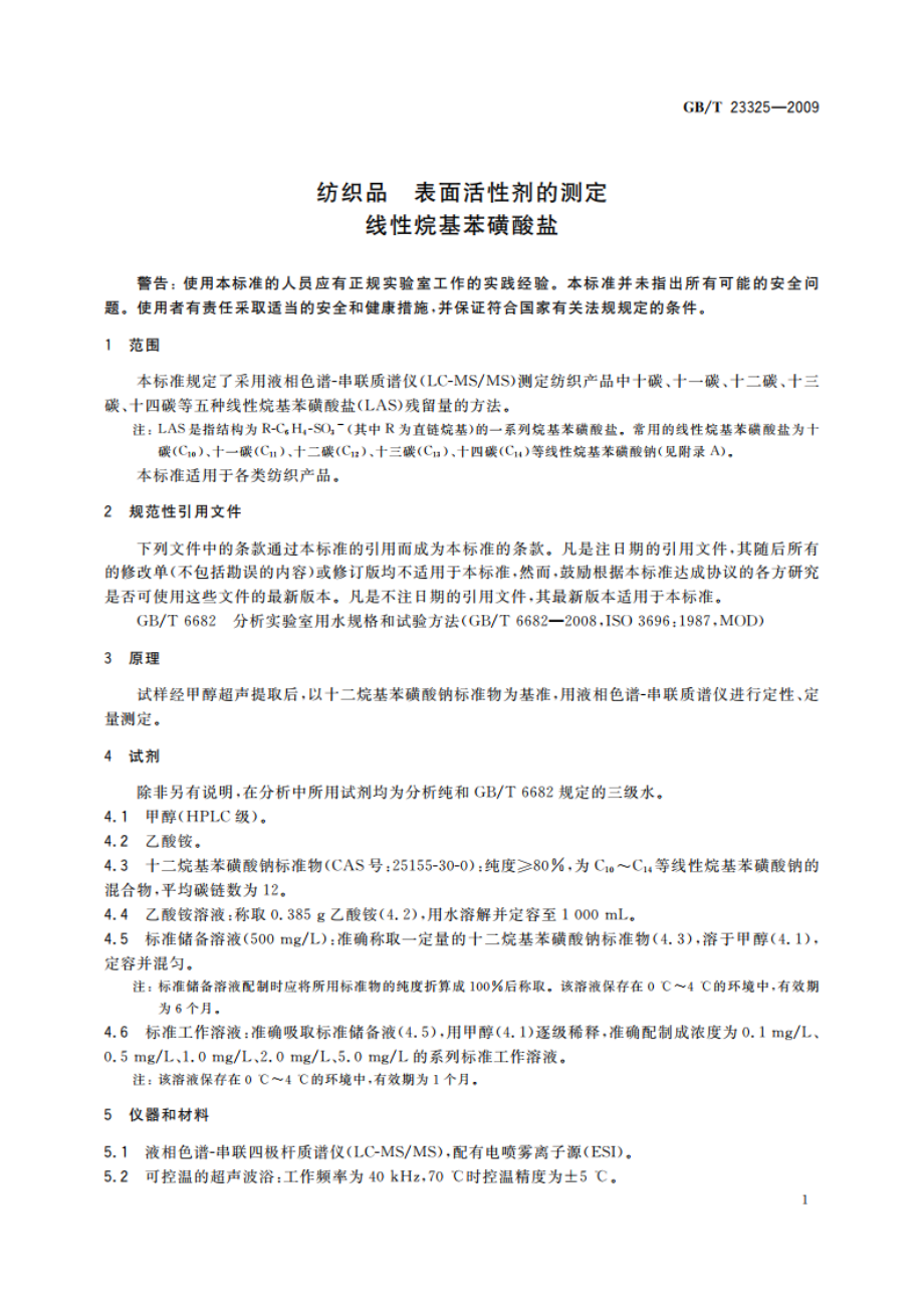 纺织品 表面活性剂的测定 线性烷基苯磺酸盐 GBT 23325-2009.pdf_第3页