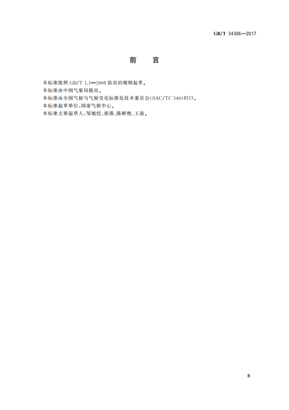 干旱灾害等级 GBT 34306-2017.pdf_第3页