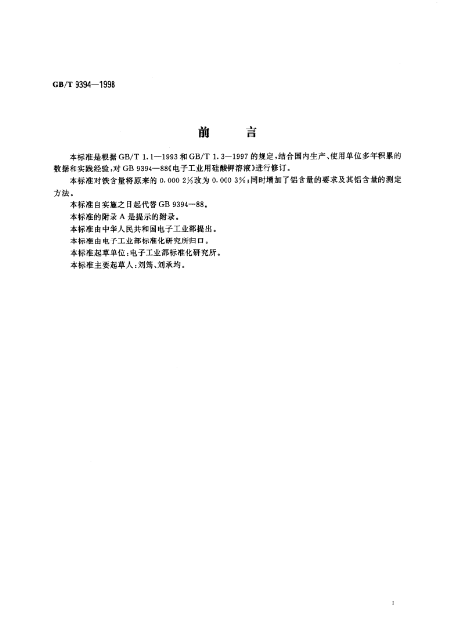 电子工业用硅酸钾溶液 GBT 9394-1998.pdf_第2页