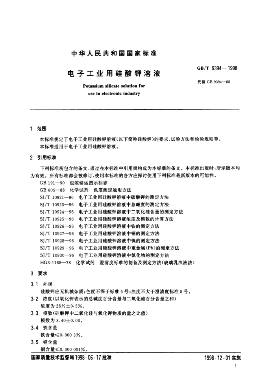 电子工业用硅酸钾溶液 GBT 9394-1998.pdf_第3页