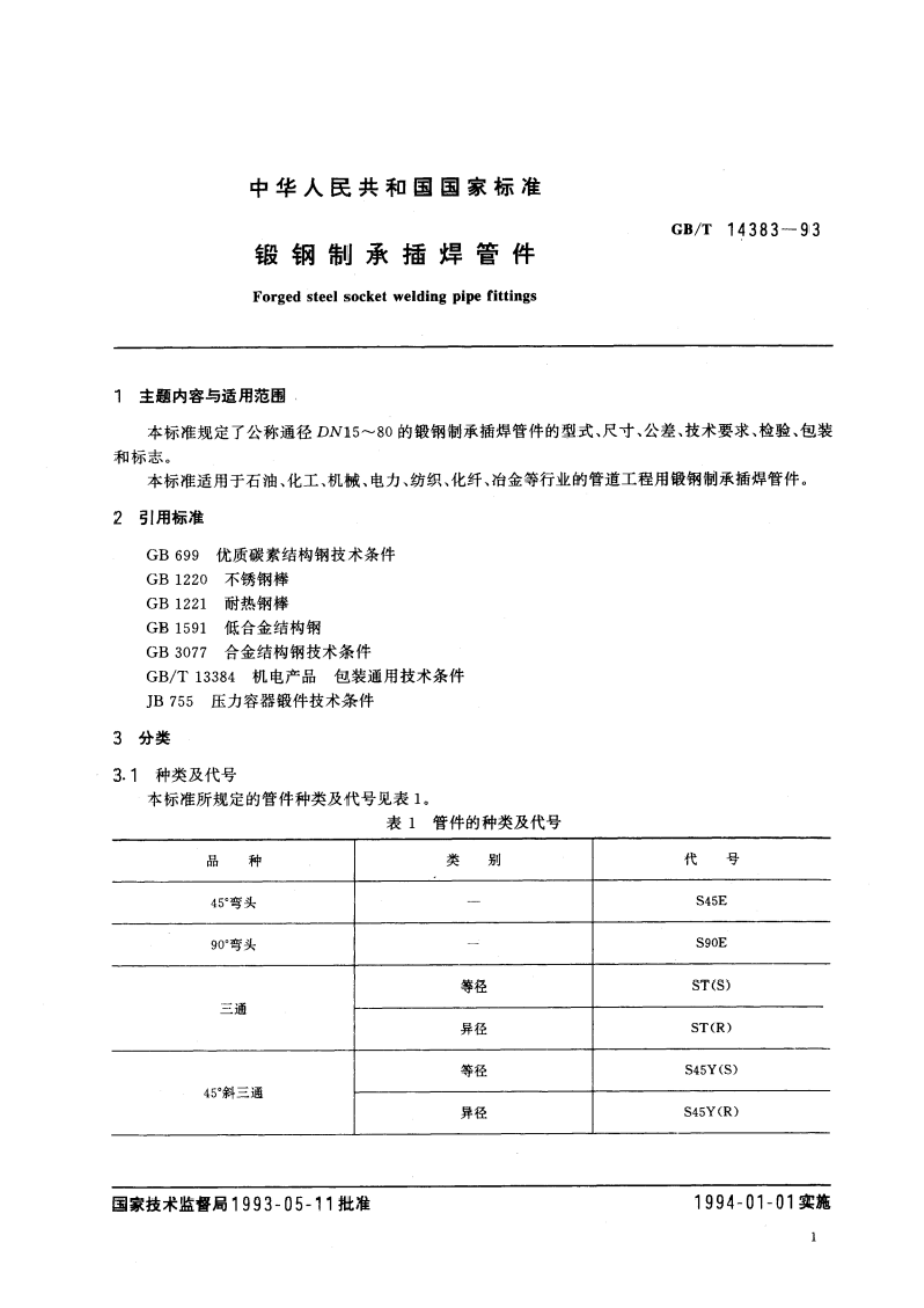 锻钢制承插焊管件 GBT 14383-1993.pdf_第3页